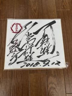 直筆サイン色紙 2018.9.12 柔道金メダリスト 古賀稔彦さんのサムネイル
