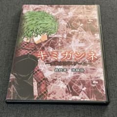 キミガシネ 最終章 体験版 キミガシネ 最終章 体験版 - メルカリ