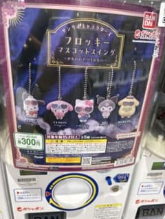 サンリオキャラクターズ フロッキーマスコット 4点セットのサムネイル