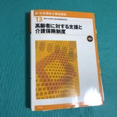 高齢者に対する支援と介護保険制度 第6版のサムネイル