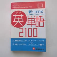 中学英単語2100 新STEP式のサムネイル