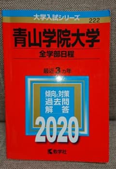 赤本  青山学院大学(全学部日程)2020のサムネイル