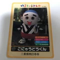ゆるキャラトレカ YC-066 こにゅうどうくん 三重県 四日市市