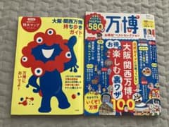 万博お得技ベストセレクション＆大阪・関西万博　持ち歩きガイドのサムネイル