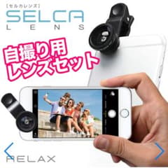 最終値下げ！！　自撮り用レンズセット　SELCA LENSのサムネイル