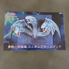 遊戯王 デュエル・モンスターズ青眼の究極竜 フィギュアキースタンド