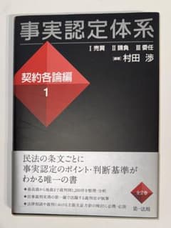 【裁断済】事実認定体系 契約各論編 1のサムネイル