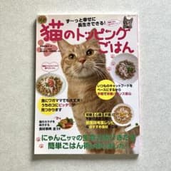 猫のトッピングごはん ず～っと幸せに長生きできる! 食事にワガママでも大丈夫!…のサムネイル