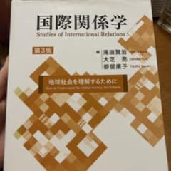 国際関係学 地球社会を理解するためにのサムネイル
