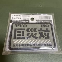 シン・ゴジラ 巨大不明生物特設災害対策本部 PVCワッペン ベルクロのサムネイル