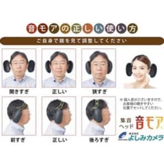 集音ヘッド 音モア OTOMORE オトモア おともあ　ヘッドホンのサムネイル