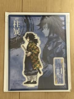 鬼滅の刃 柱展 横ビジュアルランダムアクスタ 冨岡義勇のサムネイル