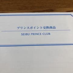 プリンスホテルペア宿泊券　8000pのサムネイル