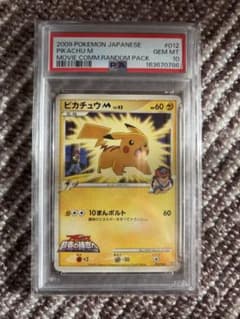ピカチュウM 映画公開記念ランダムパック2009 M 012 PSA10のサムネイル