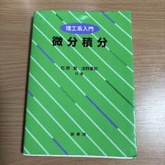 理工系入門 微分積分 石原繁 浅野重初 共著のサムネイル
