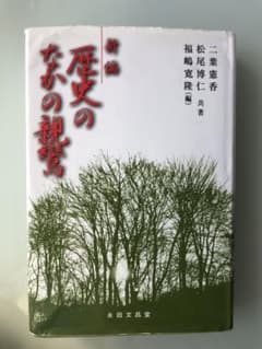 新編歴史のなかの親鸞のサムネイル