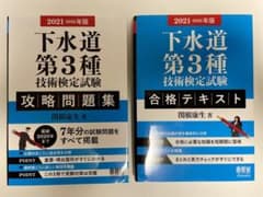 下水道第3種技術検定試験 合格テキスト 攻略問題集のサムネイル