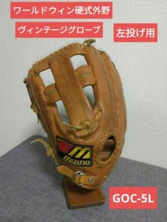 ミズノワールドウィン硬式外野　ヴィンテージグローブ ミズノワールドウィン硬式外野 ヴィンテージグローブ - メルカリ