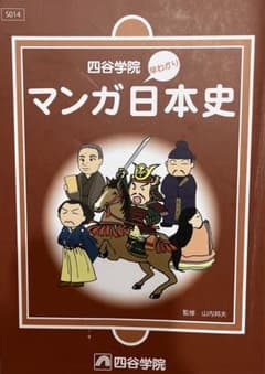 四谷学院 マンガ日本史のサムネイル