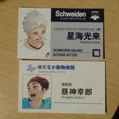 ハイキュー!!名刺カードコレクション 星海光来 昼神幸郎のサムネイル