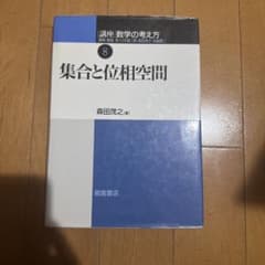 集合と位相空間 森田茂之著のサムネイル