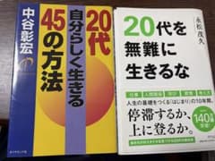 【2冊セット】20代を無難に生きるな ＆ 20代自分らしく生きる45の方法のサムネイル