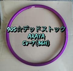 【90s☆デッドストック】ARAYA CV-7 パープルアルマイト 26×1.5 90s☆デッドストック】ARAYA CV-7 パープルアルマイト 26×1.5 - メルカリ