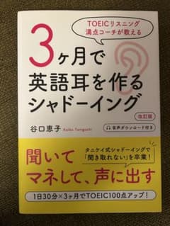 3ヶ月で英語耳を作るシャドーイング 改訂版 谷口恵子のサムネイル