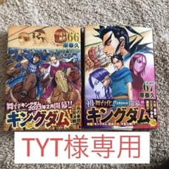 キングダム  66 67のサムネイル