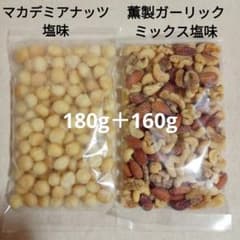 訳あり！マカデミアナッツ＆薫製ガーリックミックス塩味