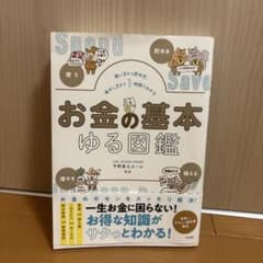 お金の基本ゆる図鑑 平野敦士カール 監修のサムネイル