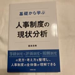 【ほまる様専用】基礎から学ぶ人事制度の現状分析のサムネイル