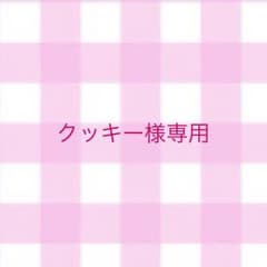 クッキー様専用のサムネイル