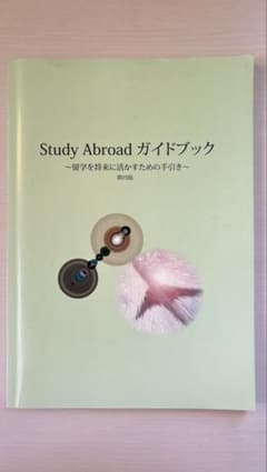 Study Abroad ガイドブック 第四版のサムネイル