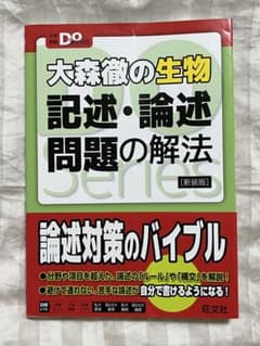 大森徹の生物 記述・論述問題の解法 新装版 旺文社のサムネイル