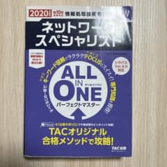 ネットワークスペシャリスト 2020年版のサムネイル