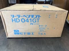 新品未使用　松下電工　HD 041GT ペンダントライト 新品未使用 松下電工 HD 041GT ペンダントライト - メルカリ