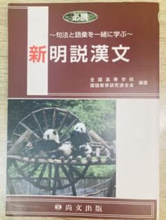 新明説漢文のサムネイル