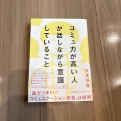 コミュ力が高い人が話しながら意識していること