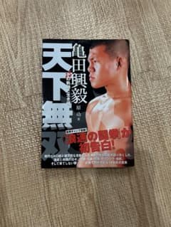 亀田興毅 天下無双 その軌跡と生き様　原功著のサムネイル