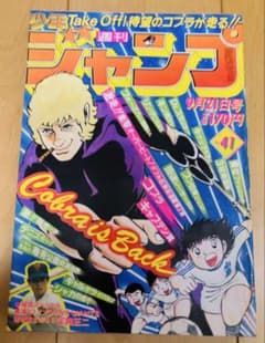 ☆希少☆ 週刊少年ジャンプ 1981年41号 【新連載】コブラ/ 寺沢武一
