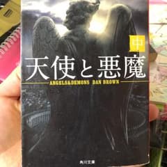 天使と悪魔 中/越前 敏弥, Dan Brownのサムネイル