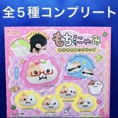もちにゃみ おかおのぬいクリップ 全5種 コンプリート ガチャ