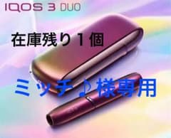 【早い者勝ち】IQOS3 DUO プリズムのサムネイル