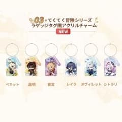 原神 てくてく冒険 アクリルチャーム テイワットグッズ2025 限定 全種 原神 てくてく冒険 アクリルチャーム テイワットグッズ2025 限定 全種