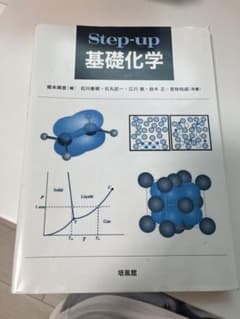 Step-up 基礎化学 培風館のサムネイル