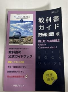 教科書ガイド 数研版715BLUEMARBLComⅠのサムネイル