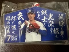 中日ドラゴンズ ガチャ 絵馬型 アクリルキーホルダー 福永裕基 選手のサムネイル