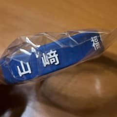 北海道日本ハムファイターズ ラバーバンド 山﨑福也のサムネイル