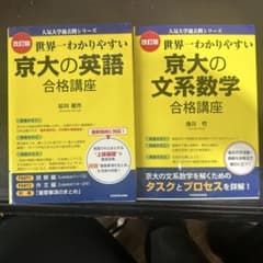 世界一わかりやすい京大の英語合格講座　世界一わかりやすい京大の文系数学合格講座のサムネイル